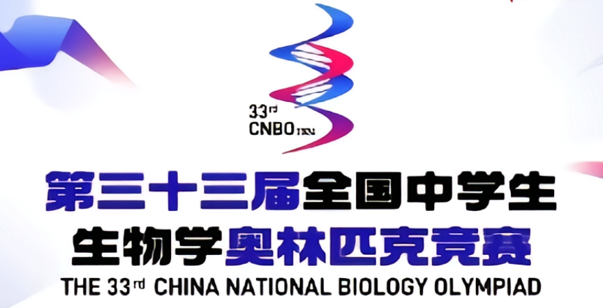 第33届全国中学生生物学奥林匹克竞赛