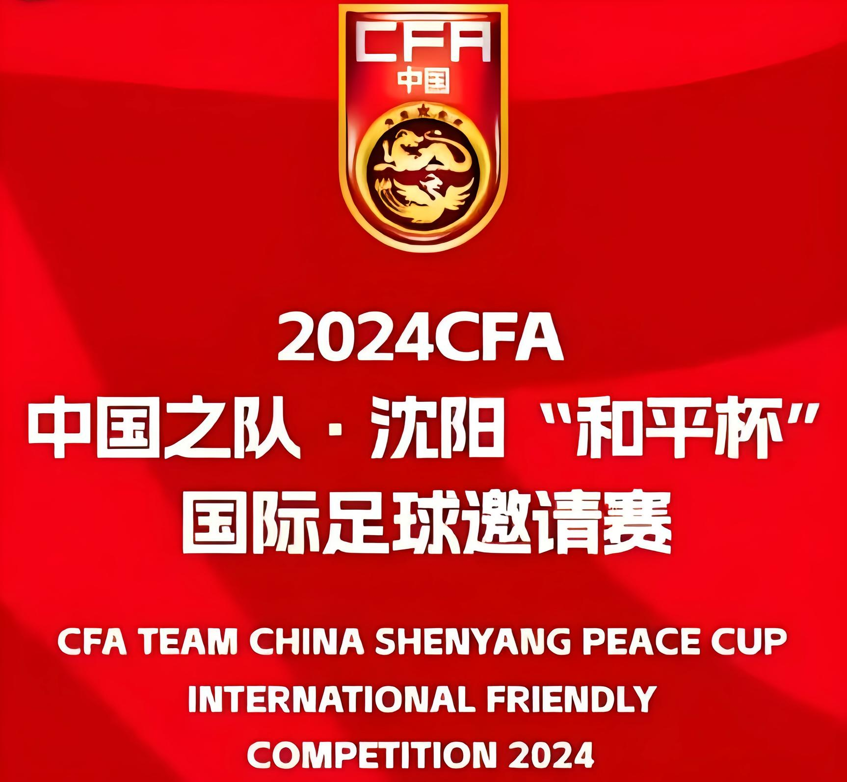 2024CFA中国之队·沈阳“和平杯”国际足球邀请赛