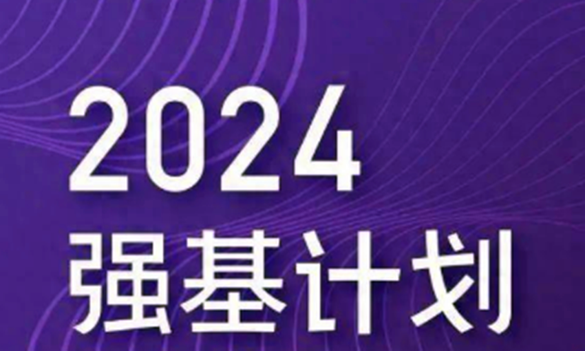 2024年强基计划