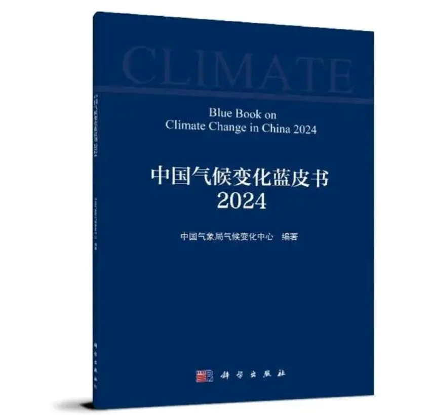 中国气候变化蓝皮书(2024)