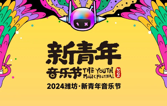 2024潍坊·新青年音乐节