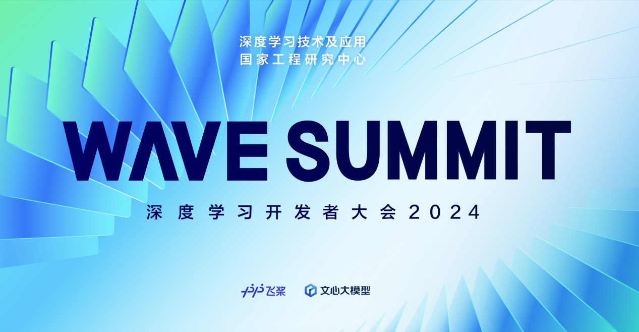 WAVE SUMMIT深度学习开发者大会2024