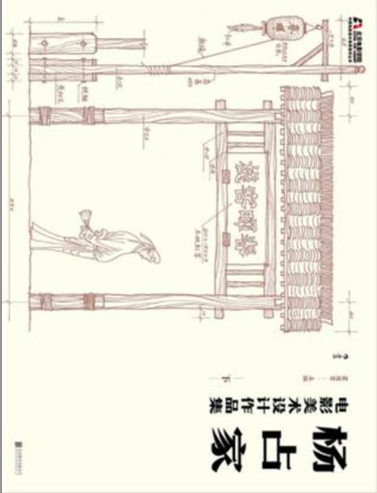 杨占家电影美术设计作品集