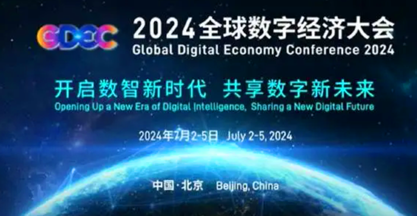 2024全球数字经济大会