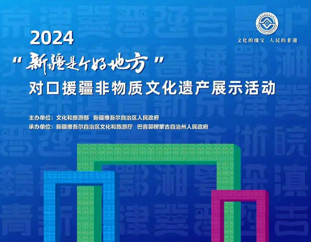 2024“新疆是个好地方”对口援疆非物质文化遗产展示活动